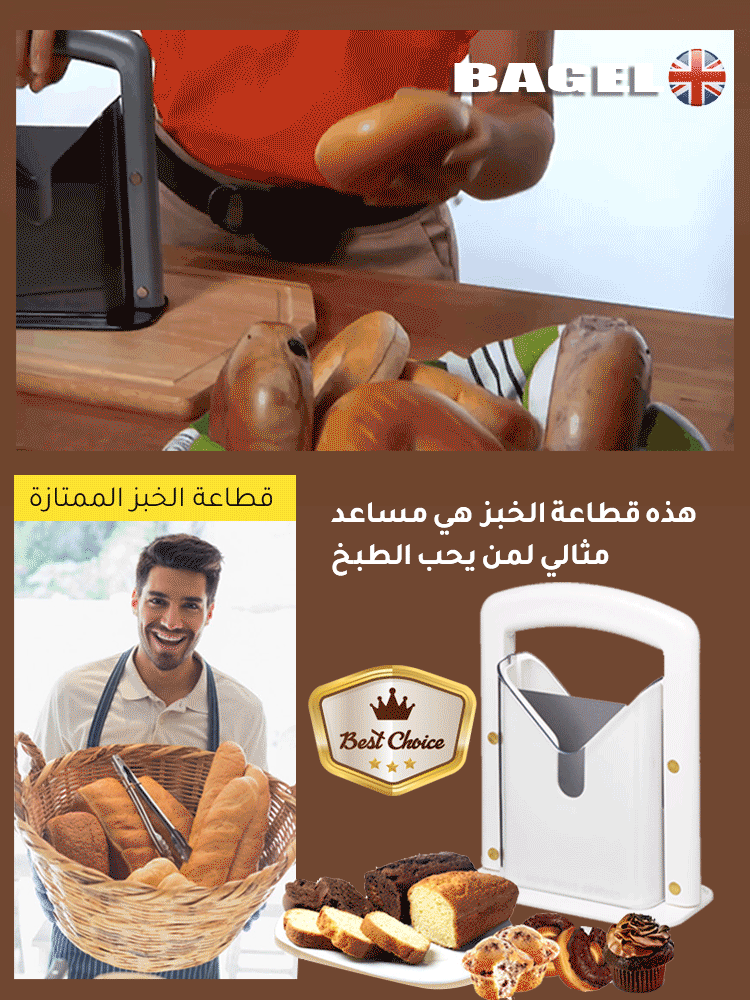 قطاعة الخبز الممتازة البريطانية التي يستخدمها طباخ ميشلان ايضا