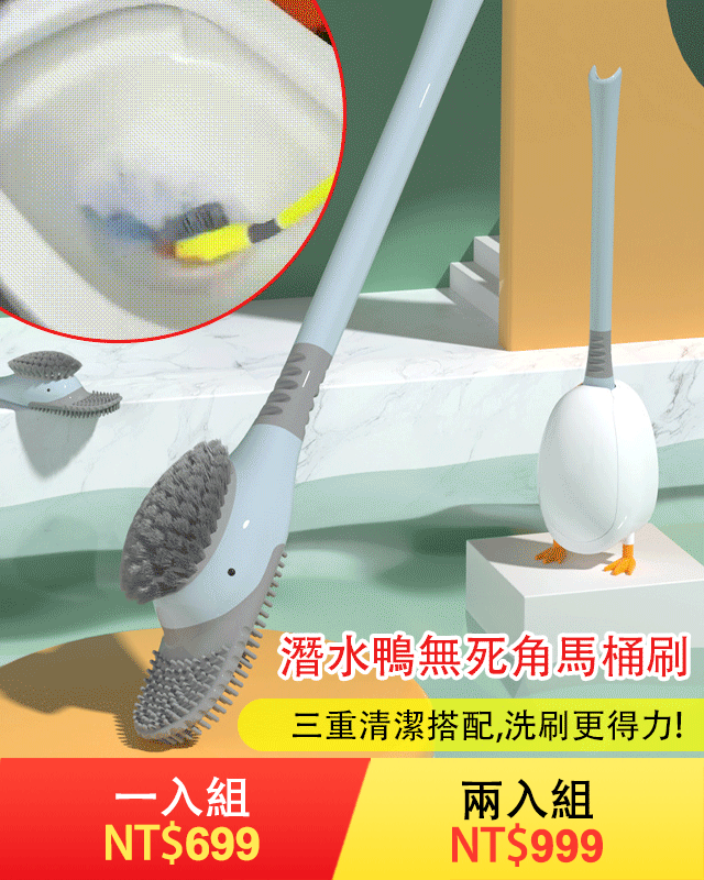 潛水鴨無死角馬桶刷