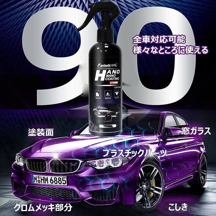 【車用コーティング剤】全車適用、ツヤ出し、撥水防汚、耐高温、キズに強い