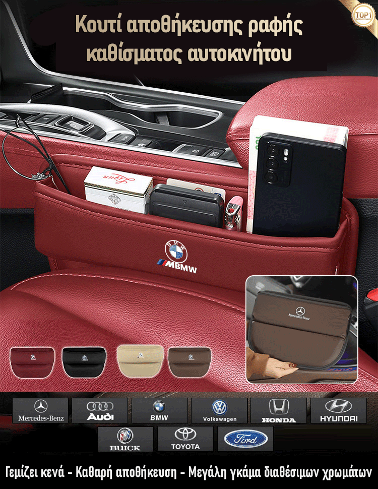 Κουτί αποθήκευσης ραφής καθίσματος αυτοκινήτου