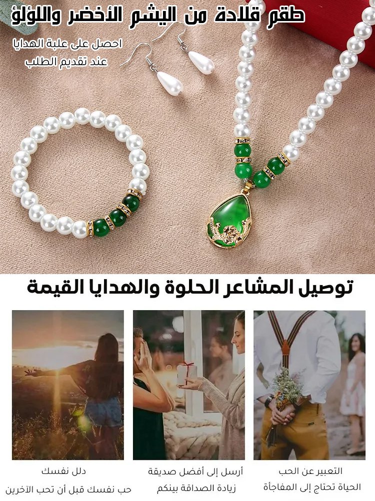 【هدية مختارة للأم】 طقم قلادة من اللؤلؤ واليشم الأخضر