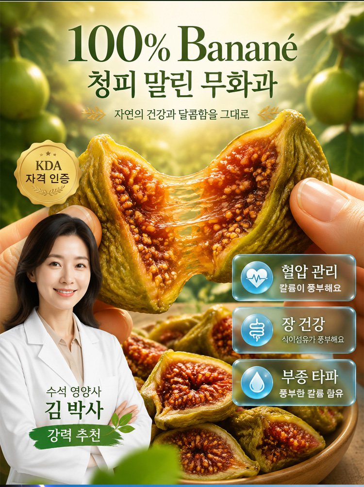 【바나네 원물컷】청무화과 말랭이