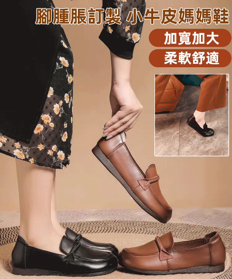 【腳腫脹訂製】小牛皮媽媽鞋