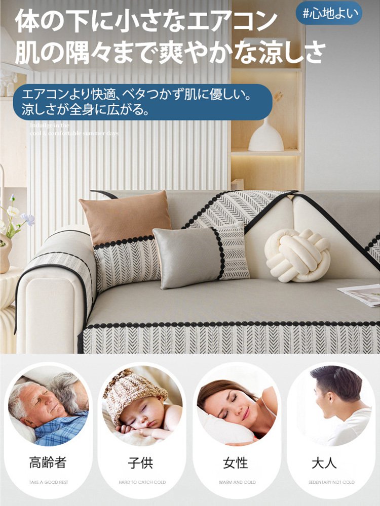 【呼吸する生地】アイスシルクソファカバー
