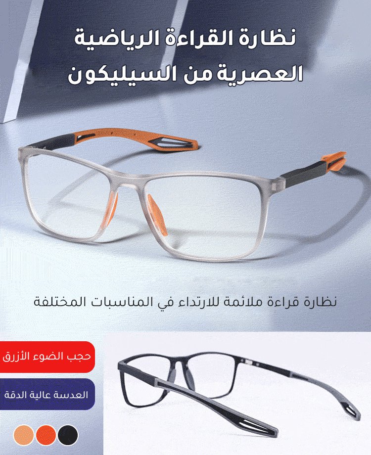 نظارة القراءة الرياضية العصرية من السيليكون 