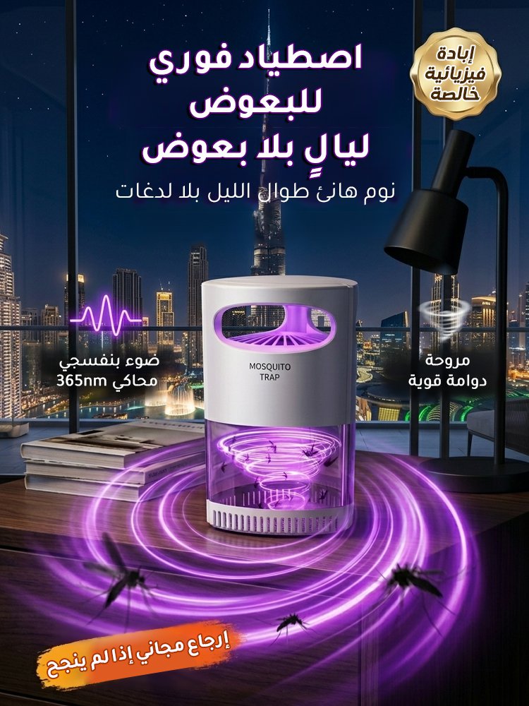 جهاز منزلي ومطاعم لطرد وقتل البعوض والذباب