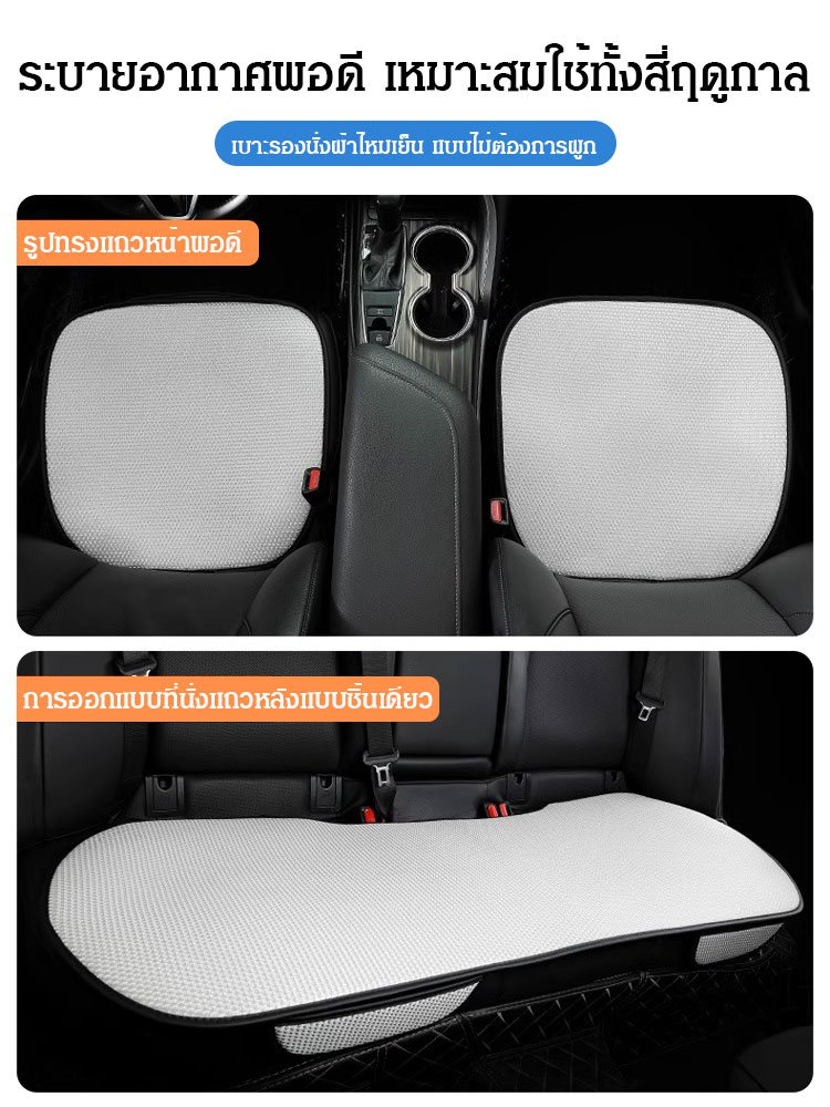 เบาะรองนั่งรถยนต์ผ้าไหมเย็นระบายอากาศ ชุดละ3ใบ