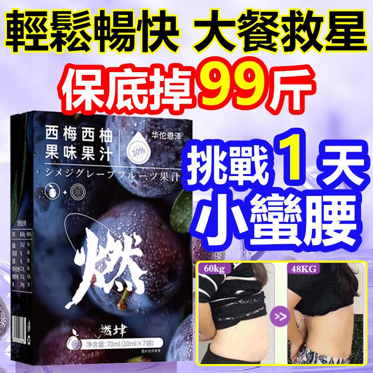 【3天小蠻腰】爆款加州西梅西柚汁