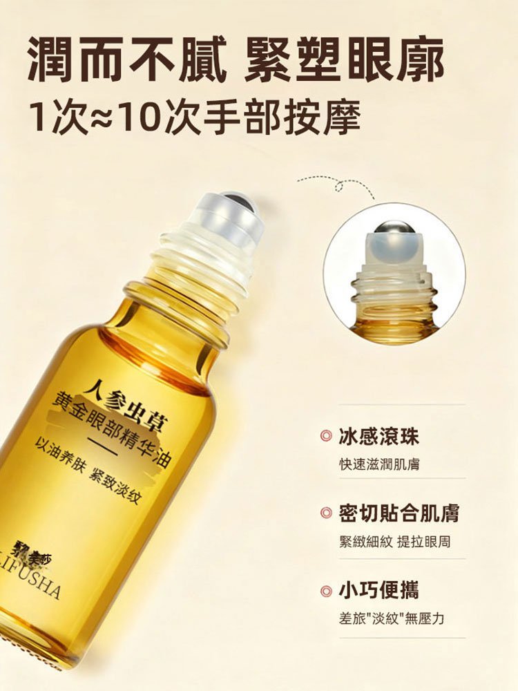 人參蟲草黃金眼部精華油