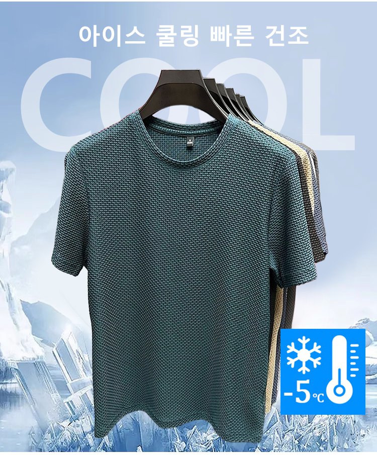 통기성 좋은 아이스 실크 메쉬 티셔츠
