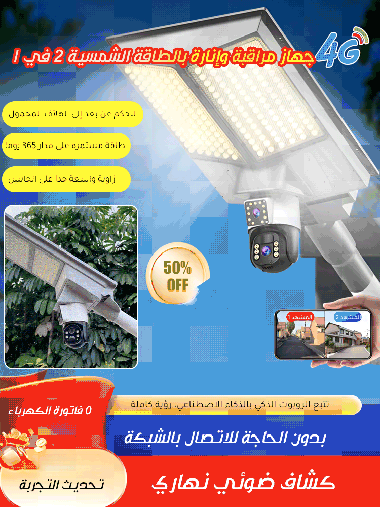 جهاز مراقبة وإنارة بالطاقة الشمسية 2 في 1