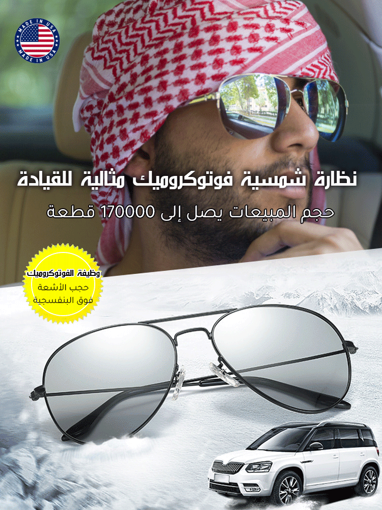نظارة شمسية فوتوكروميك مثالية للقيادة
