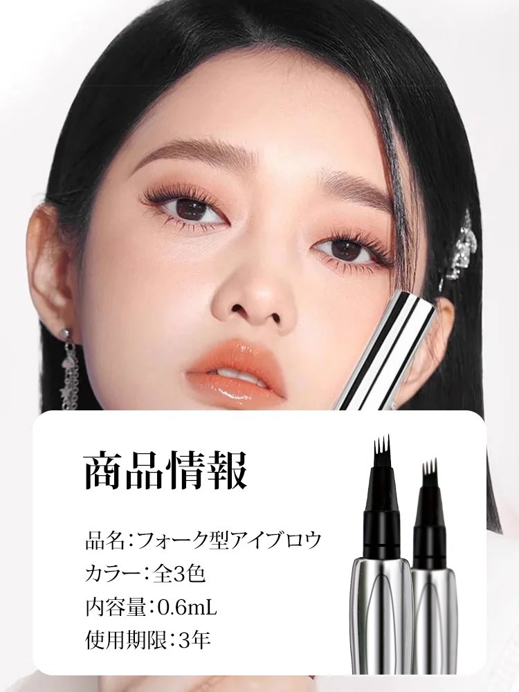 フォーク型アイブロウ