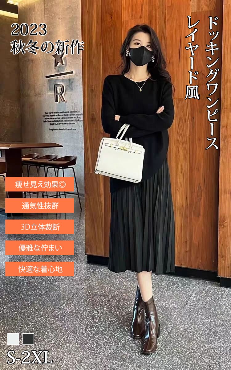 オフィスにも使えるドッキングワンピース