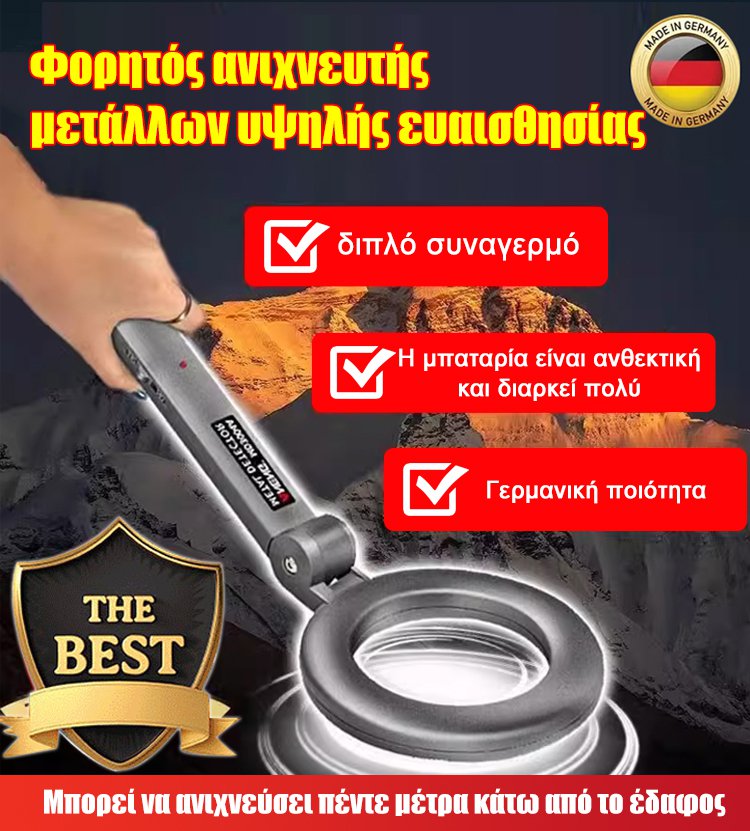 Φορητός ανιχνευτής μετάλλων υψηλής ευαισθησίας