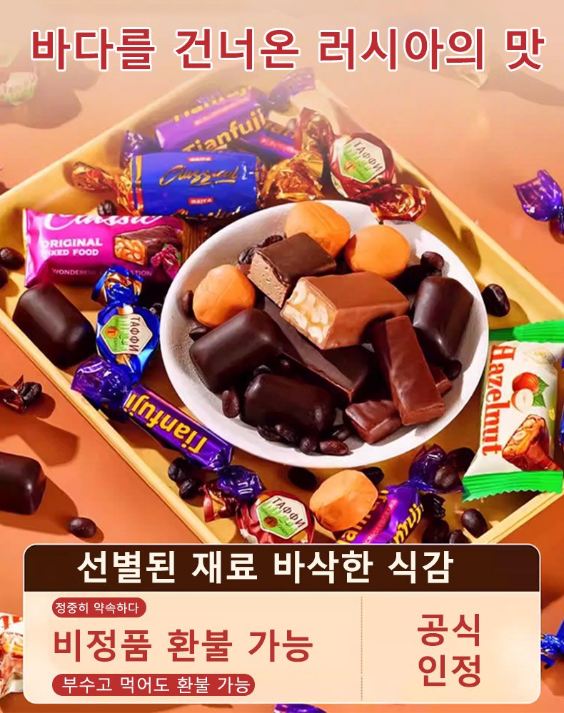 러시아 수입 혼합 초콜릿 캔디