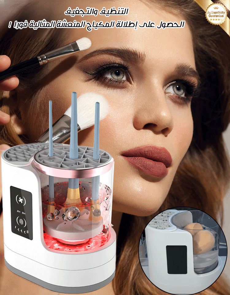 【الغسل والتجفيف 2 في 1】جهاز تنظيف فرش المكياج