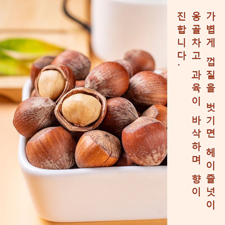 [견과류의 왕] 칼슘보충 헤이즐넛