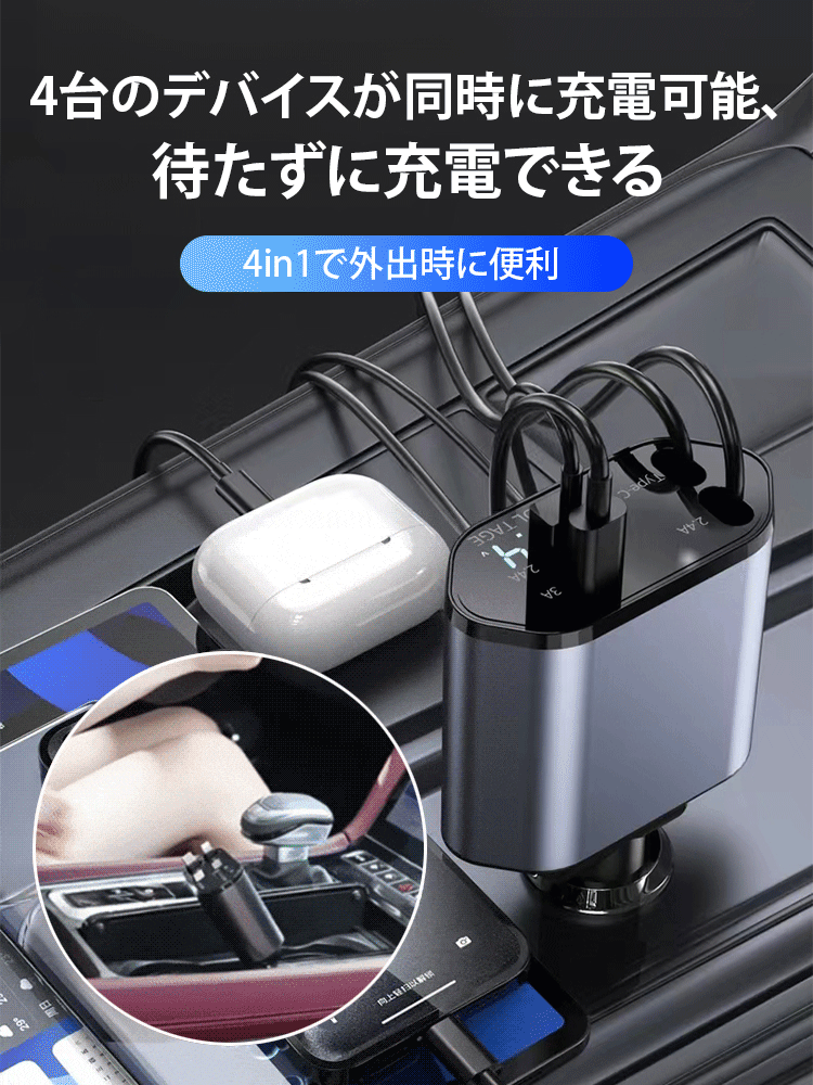 4in1車載用急速充電器