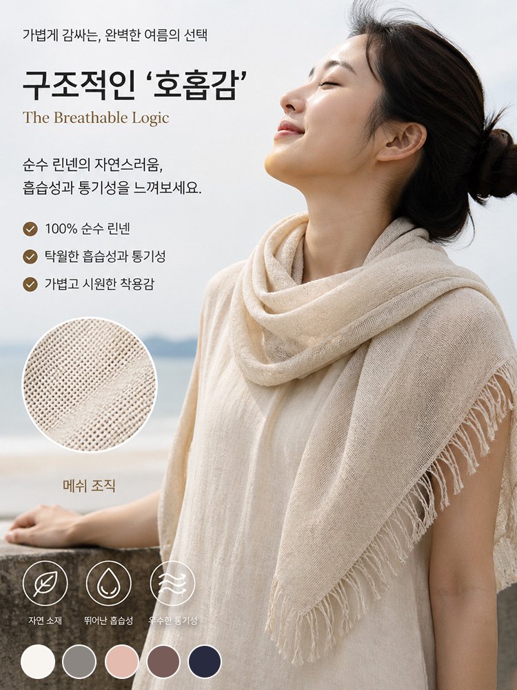 린넨 메쉬 스카프