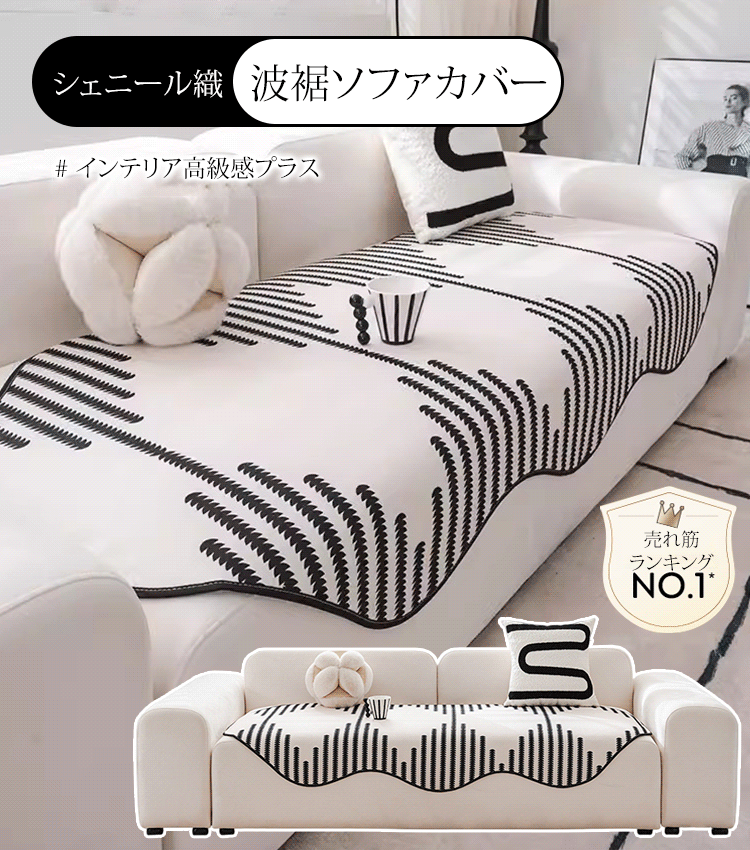 波裾のシェニール織ソファカバー