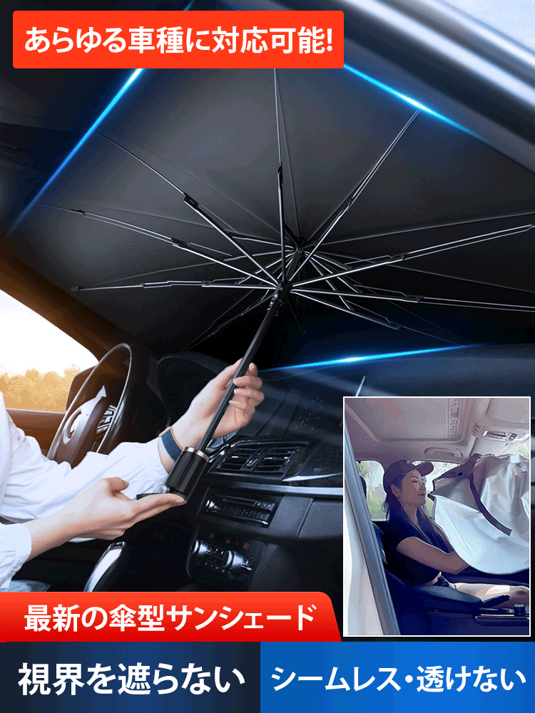 傘型サンシェード