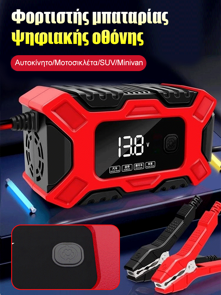 FAST αυτοκινητική μπαταρία φορτιστής