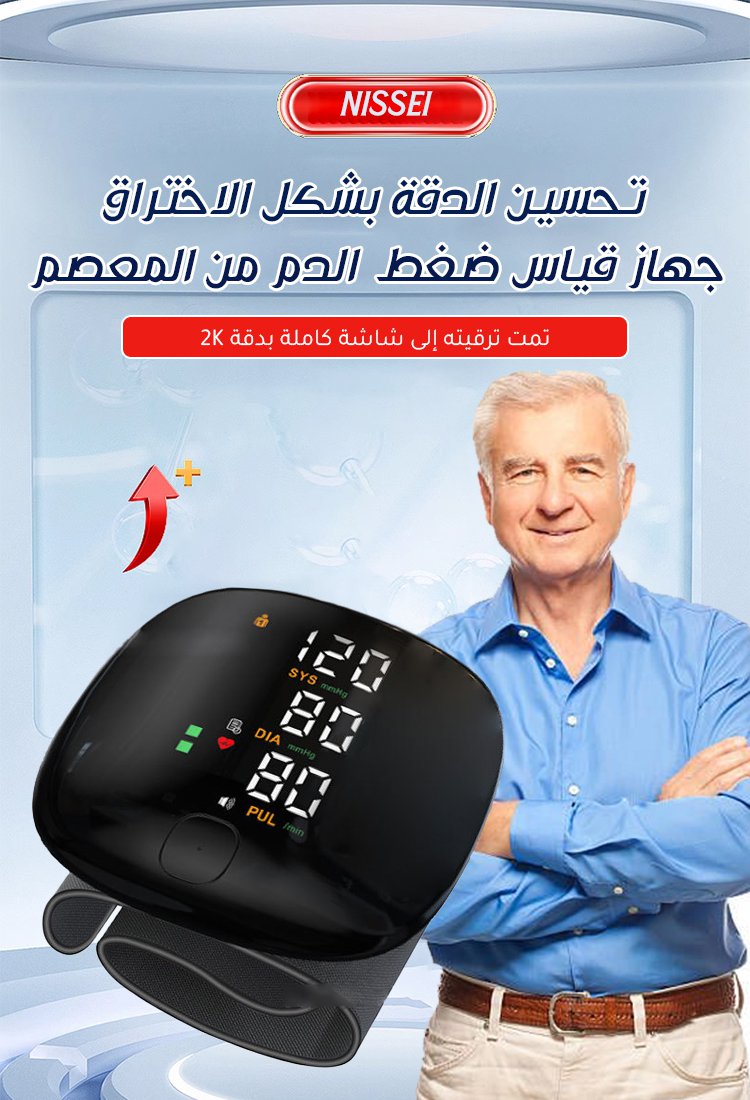 جهاز قياس ضغط الدم من المعصم ومستورد من ألمانيا