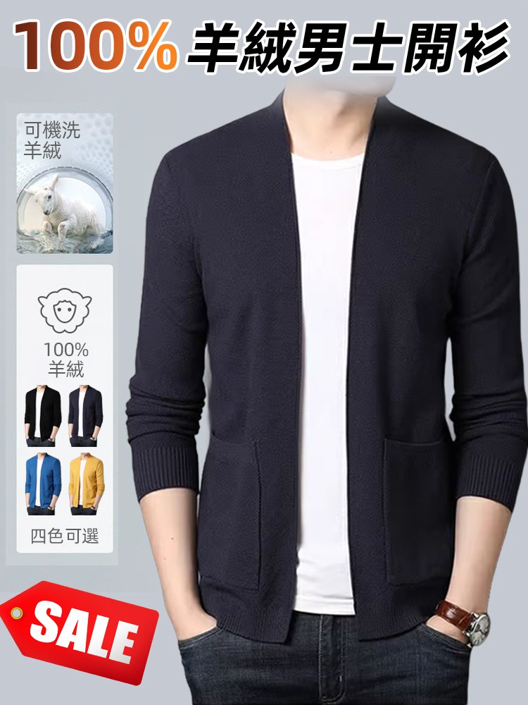 不縮水男士純色羊毛針織開襟衫