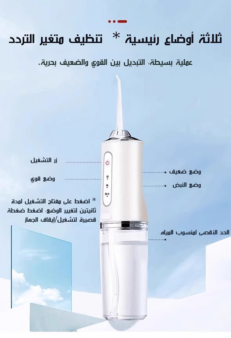 جهاز تنظيف الأسنان المحمول بالماء