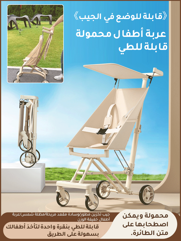 《قابلة للوضع في الجيب》 عربة أطفال محمولة قابلة للطي