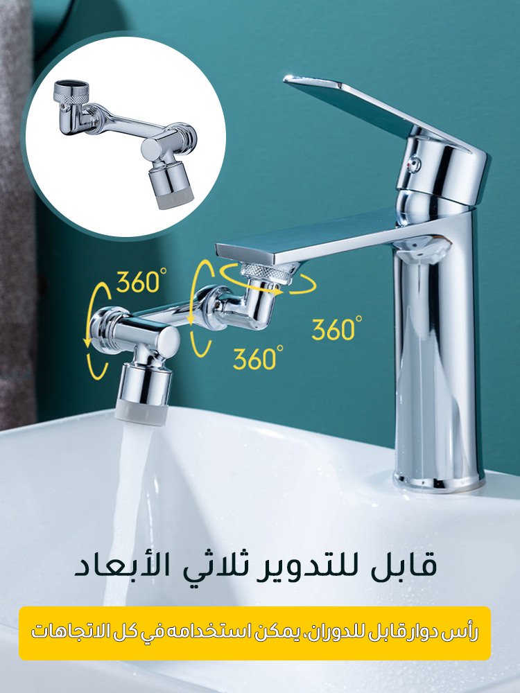 صنبور بذراع روبوتية قابل للدوران