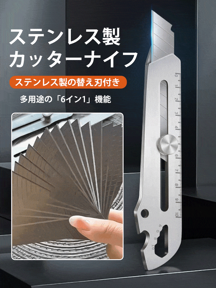 【多機能6イン1】ステンレス製厚手カッターナイフ