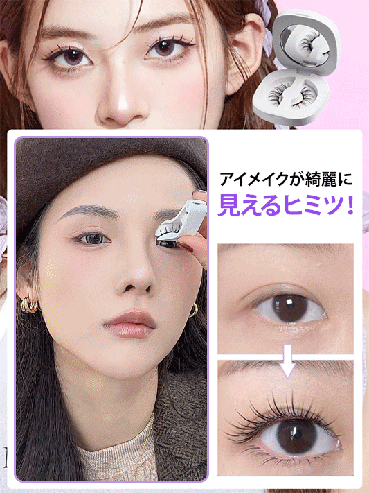 マグネットつけまつげ