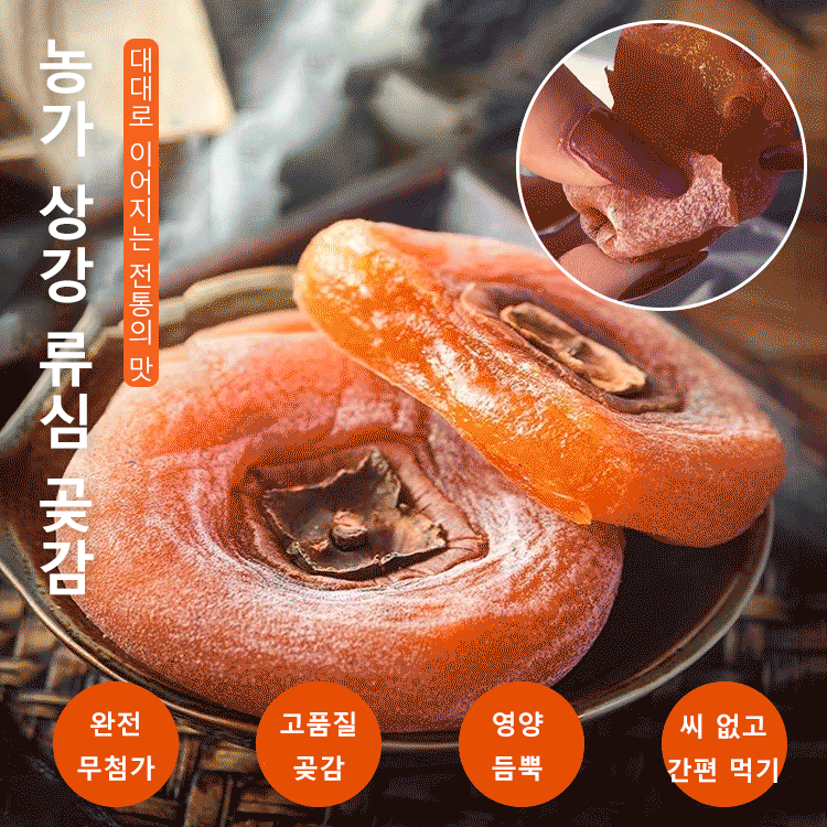 농가 상강 류심 곶감