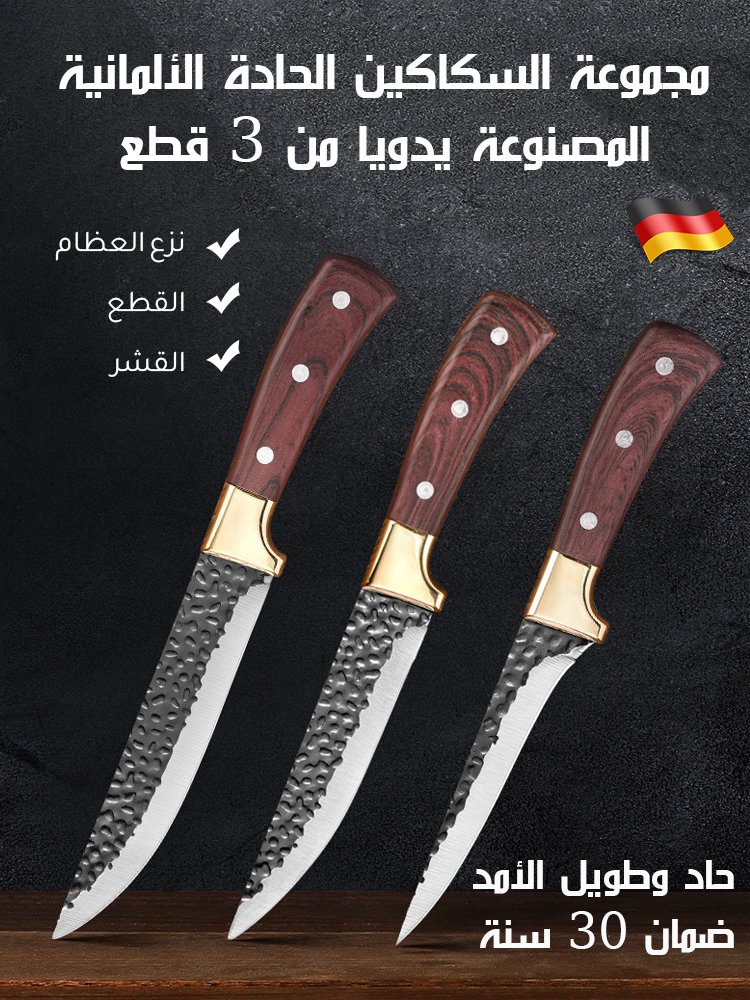 مجموعة السكاكين الحادة الألمانية المصنوعة يدويا من 3 قطع