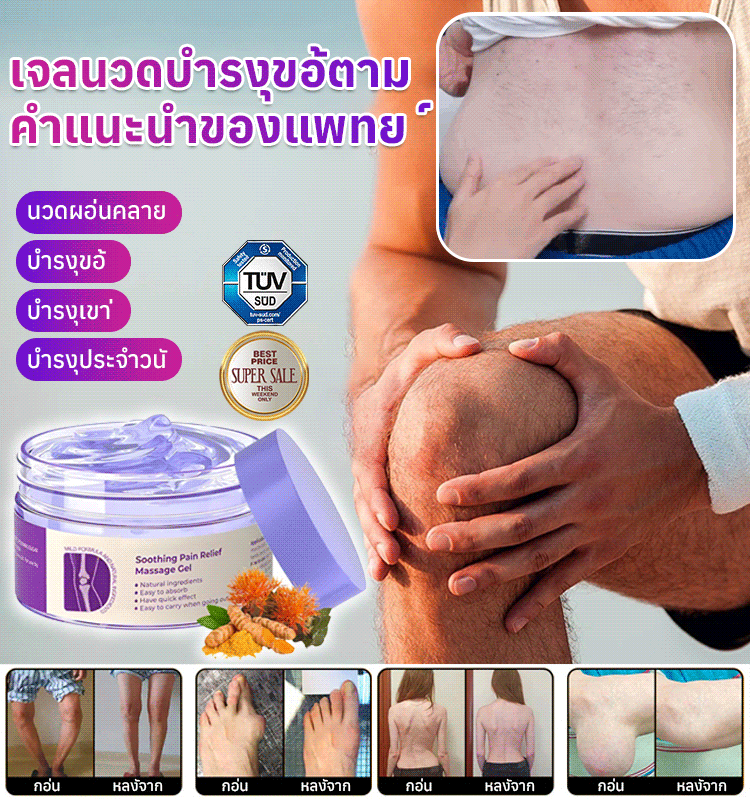 เจลดูแลข้อต่อสีม่วง