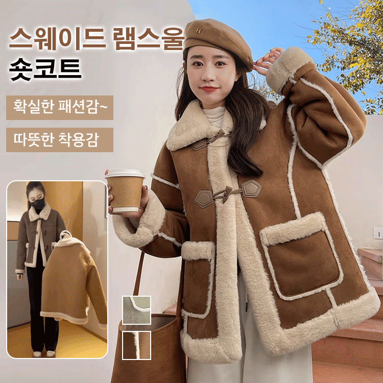 【틱톡 강추 인기 상품】스웨이드 램스울 숏코트