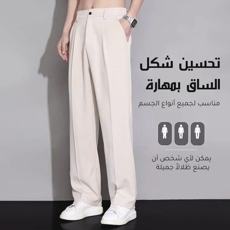 بنطال بدلة رجالي أنيق بقَصّة انسيابية