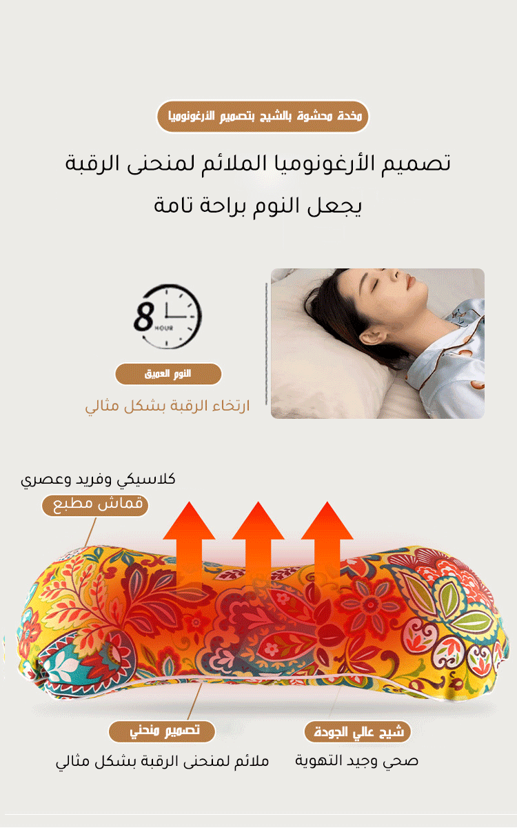 مخدة محشوة بالشيح لتخفيف ألم الفقرات العنقية