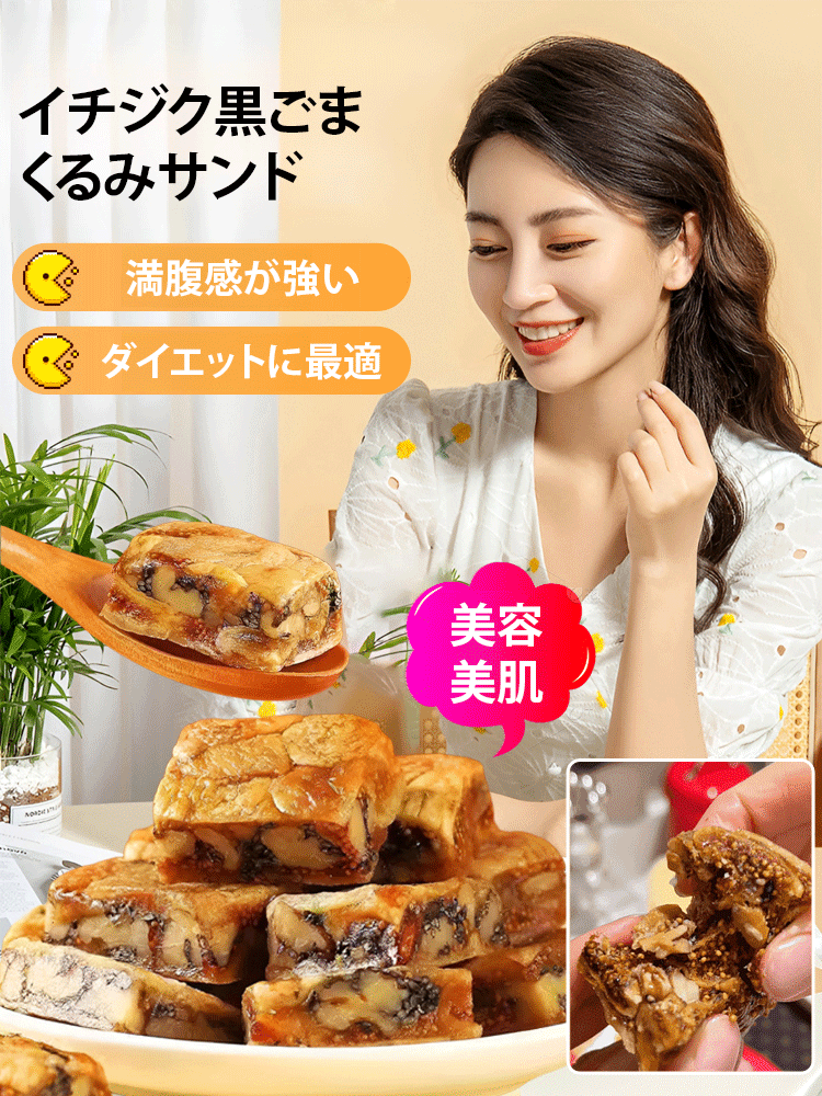 イチジク黒ごまくるみサンド