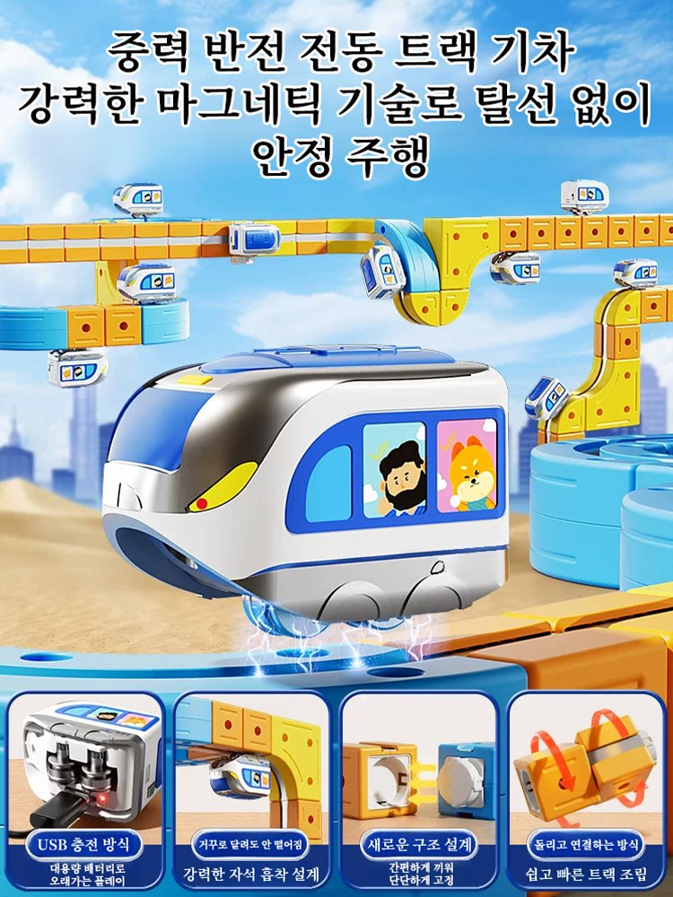 자석형 두뇌 발달 변형 전동 트랙카 세트