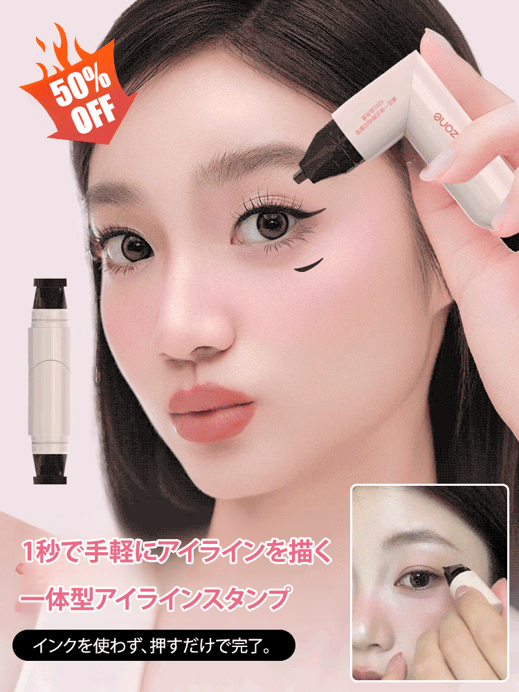 一体型アイラインスタンプ