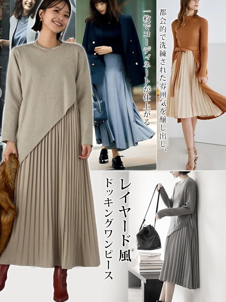 レイヤード風ドッキングワンピース