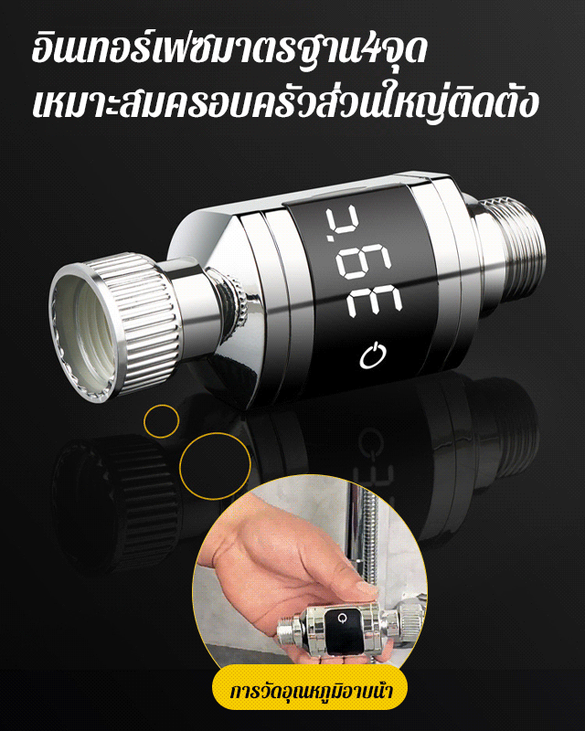 เครื่องวัดอุณหภูมิน้ำฝักบัวอาบน้ำ