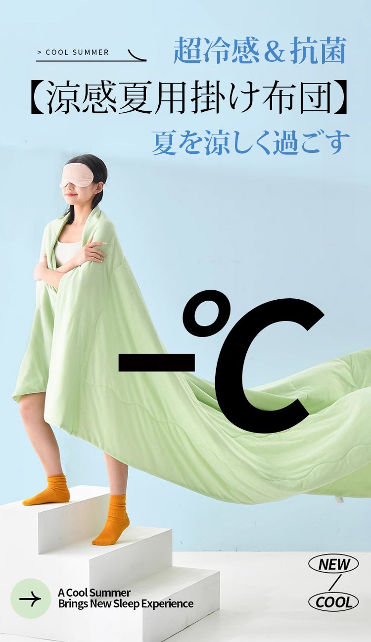 涼感夏用掛け布団の全体イメージ