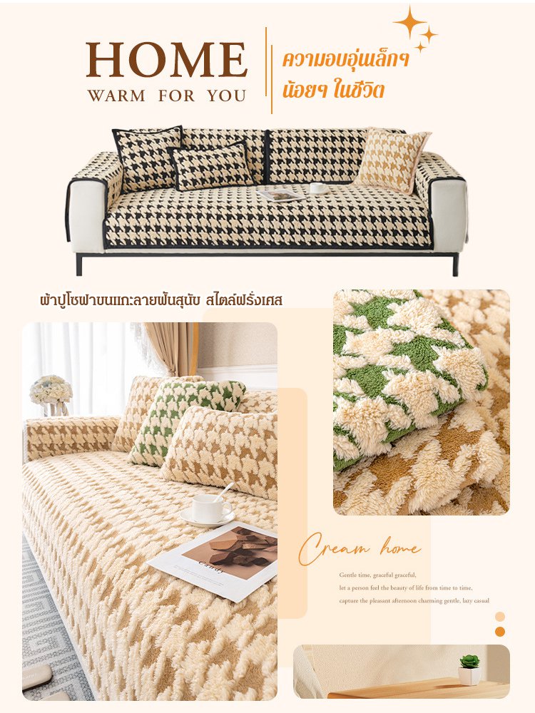 ผ้าปูโซฟาบุขนลายฟันสุนัขกันลื่น