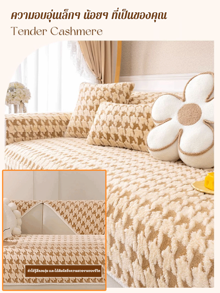 ผ้าปูโซฟาบุขนลายฟันสุนัขกันลื่น