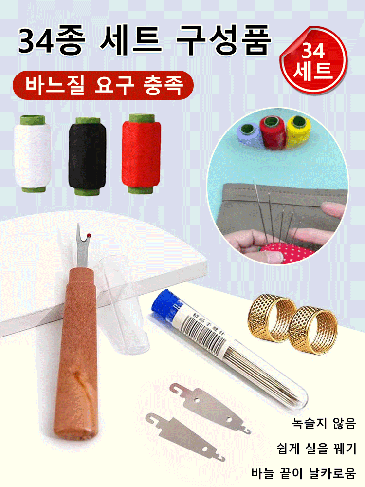 【가성비 34종 세트】큰 바늘 구멍 재봉 도구 세트