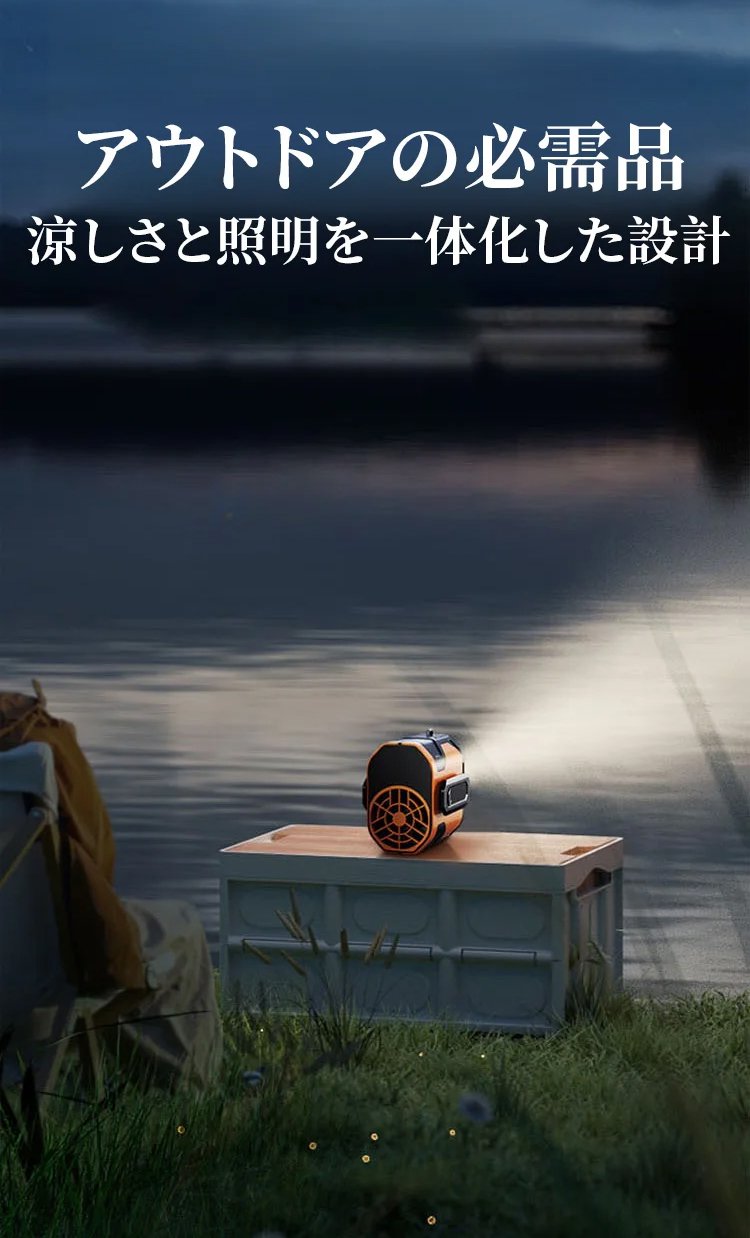 アウトドアファンの静音動作イメージ